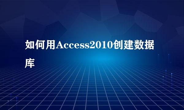 如何用Access2010创建数据库
