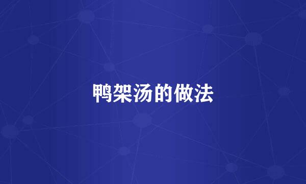 鸭架汤的做法