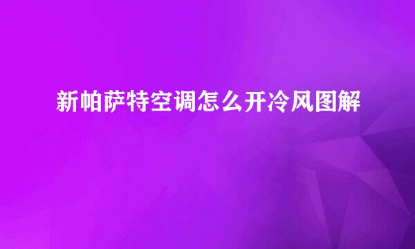 新帕萨特空调怎么开冷风图解