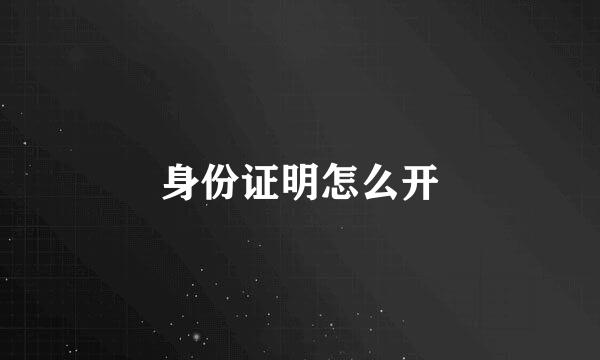 身份证明怎么开