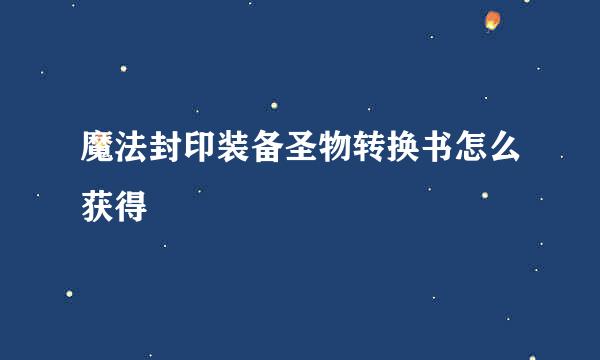 魔法封印装备圣物转换书怎么获得