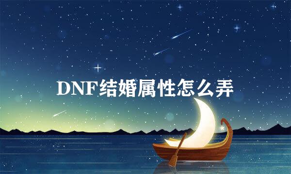 DNF结婚属性怎么弄