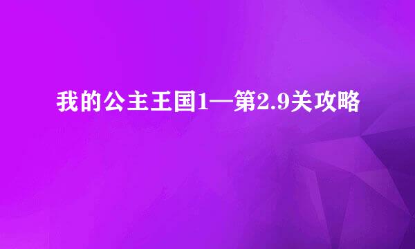 我的公主王国1—第2.9关攻略