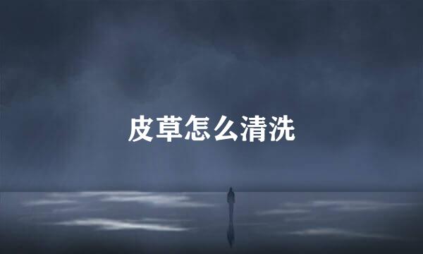 皮草怎么清洗