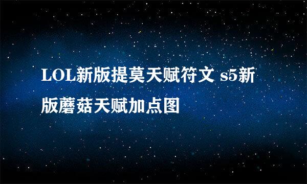 LOL新版提莫天赋符文 s5新版蘑菇天赋加点图