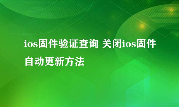 ios固件验证查询 关闭ios固件自动更新方法