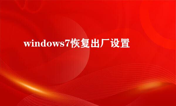 windows7恢复出厂设置
