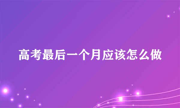 高考最后一个月应该怎么做