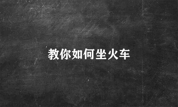 教你如何坐火车