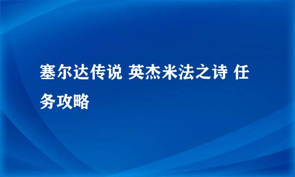 塞尔达传说 英杰米法之诗 任务攻略