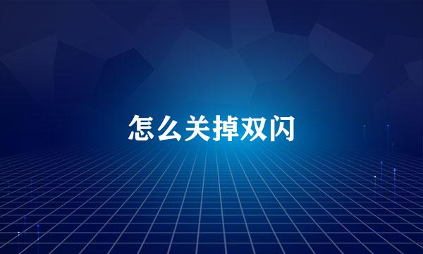 怎么关掉双闪
