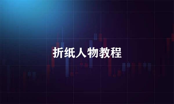 折纸人物教程