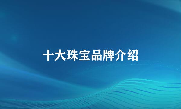 十大珠宝品牌介绍