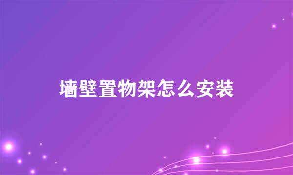 墙壁置物架怎么安装
