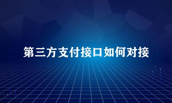 第三方支付接口如何对接