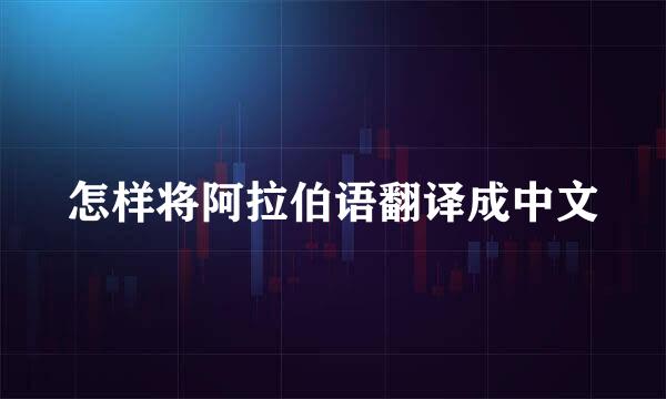 怎样将阿拉伯语翻译成中文