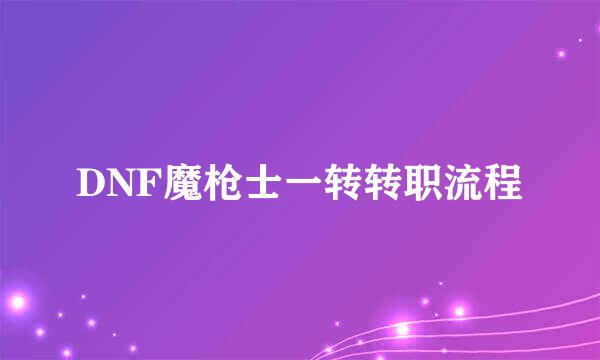 DNF魔枪士一转转职流程