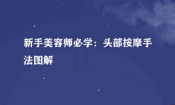 新手美容师必学：头部按摩手法图解