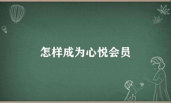 怎样成为心悦会员