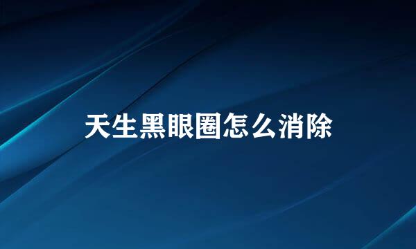天生黑眼圈怎么消除