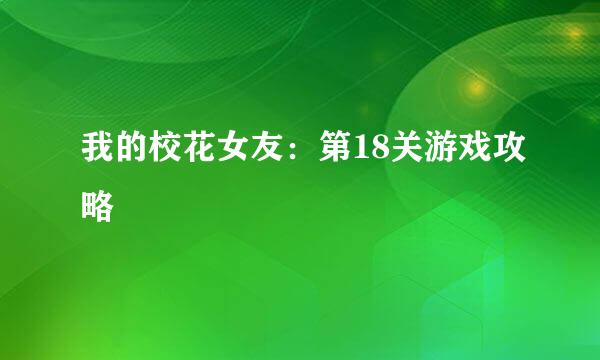 我的校花女友:第18关游戏攻略