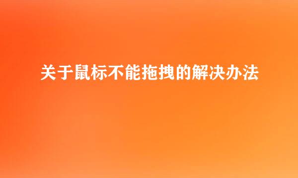 关于鼠标不能拖拽的解决办法