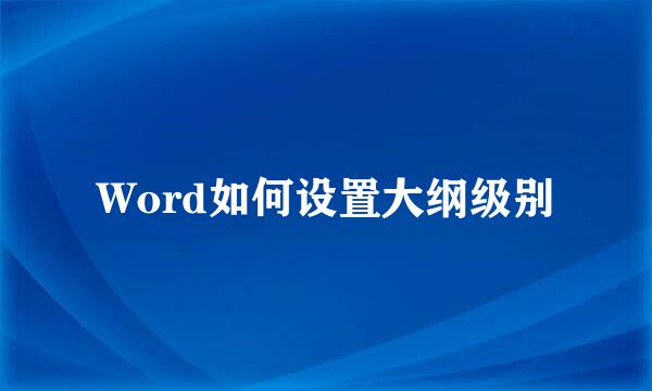 Word如何设置大纲级别