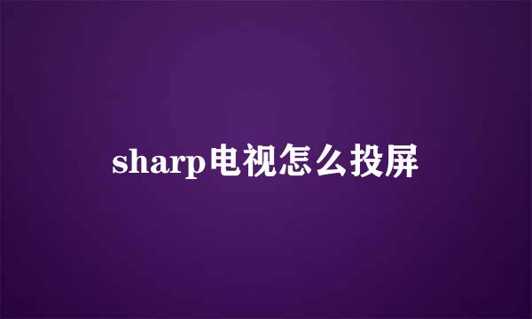 sharp电视怎么投屏