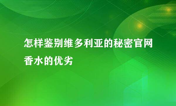怎样鉴别维多利亚的秘密官网香水的优劣