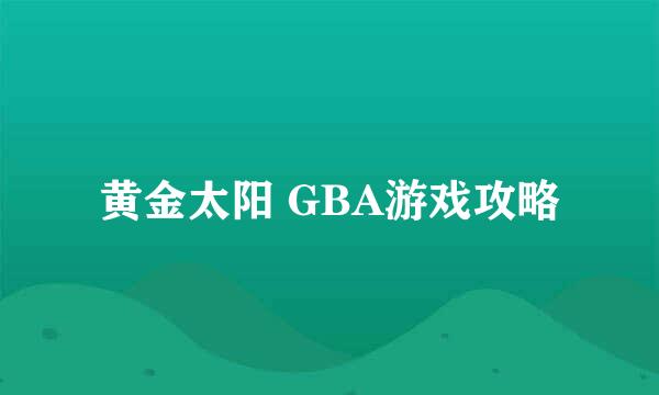 黄金太阳 GBA游戏攻略