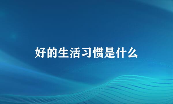 好的生活习惯是什么