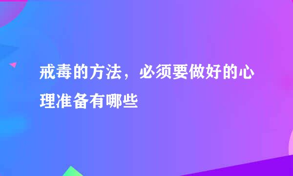 戒毒的方法，必须要做好的心理准备有哪些