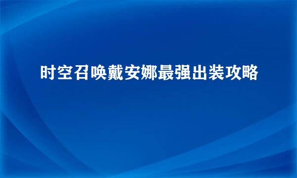 时空召唤戴安娜最强出装攻略