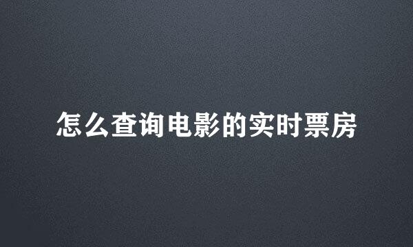 怎么查询电影的实时票房
