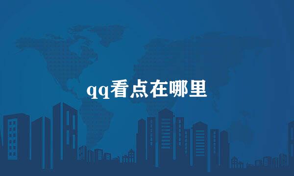 qq看点在哪里