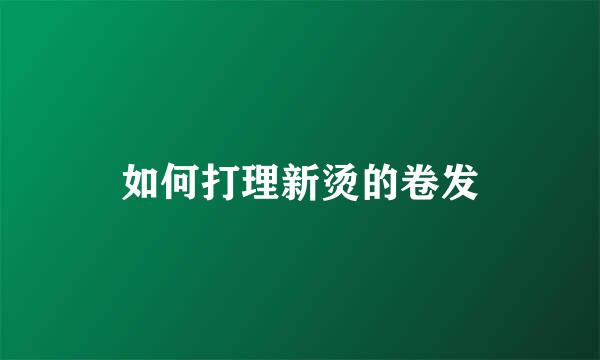 如何打理新烫的卷发