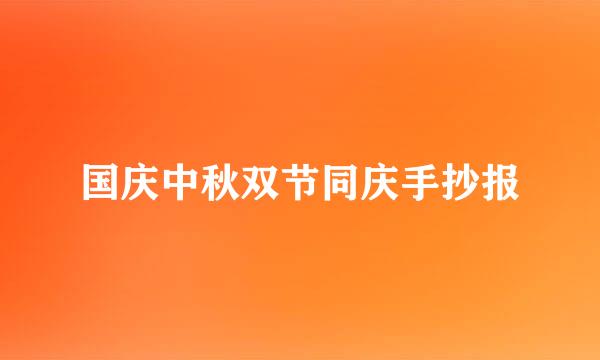 国庆中秋双节同庆手抄报