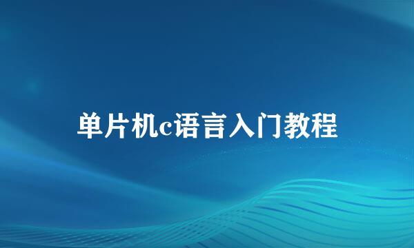 单片机c语言入门教程