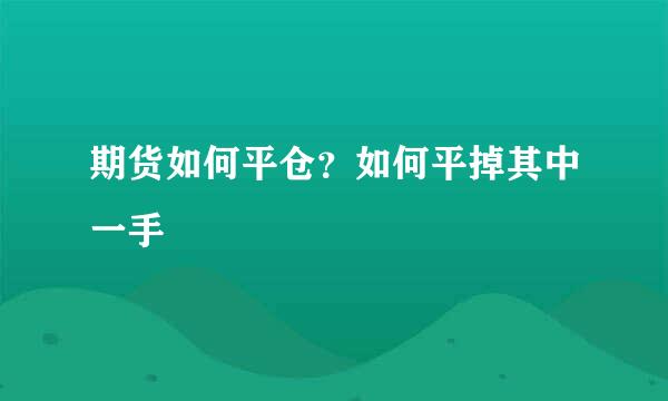 期货如何平仓?如何平掉其中一手