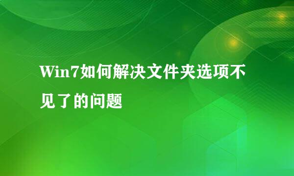 Win7如何解决文件夹选项不见了的问题