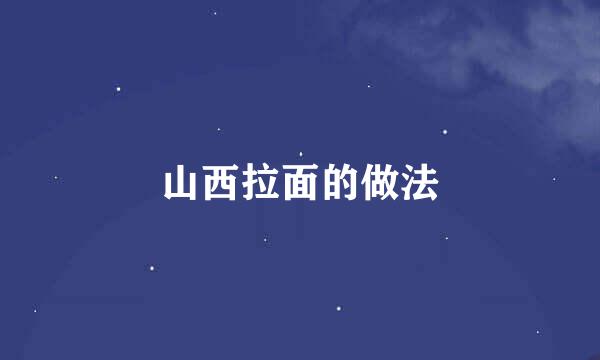 山西拉面的做法