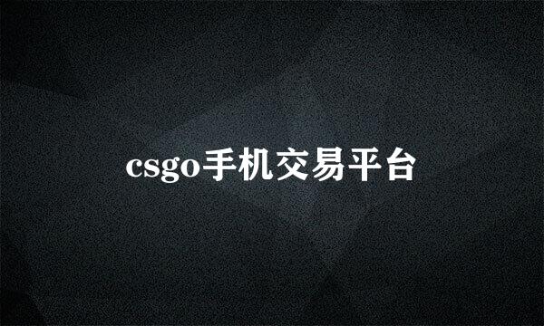 csgo手机交易平台