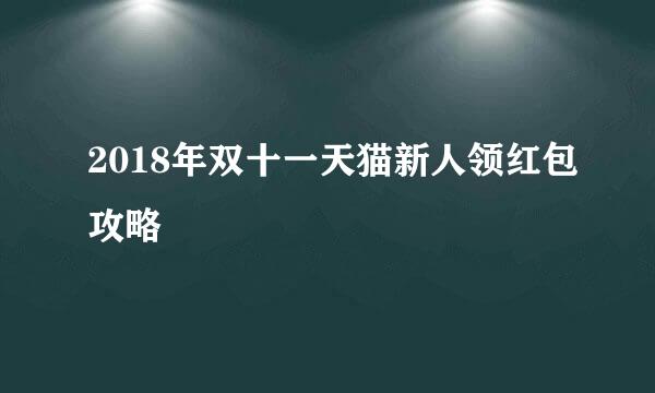 2018年双十一天猫新人领红包攻略