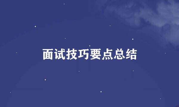 面试技巧要点总结