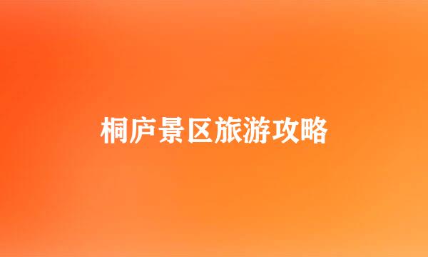 桐庐景区旅游攻略