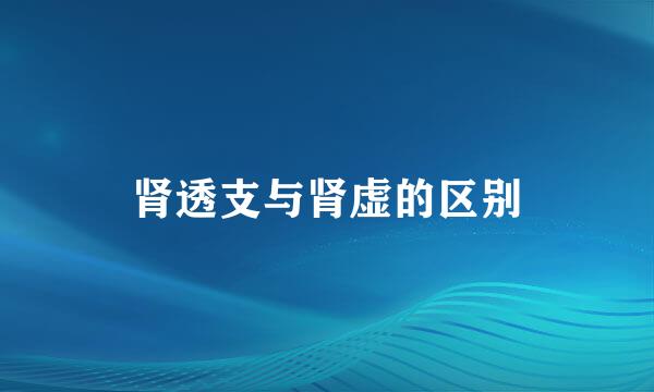 肾透支与肾虚的区别