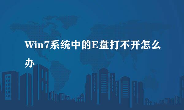 Win7系统中的E盘打不开怎么办