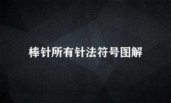 棒针所有针法符号图解