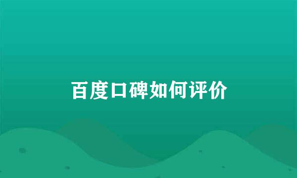 百度口碑如何评价