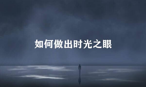 如何做出时光之眼